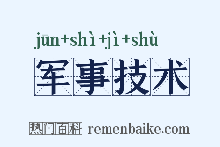 军事技术是什么意思的图片